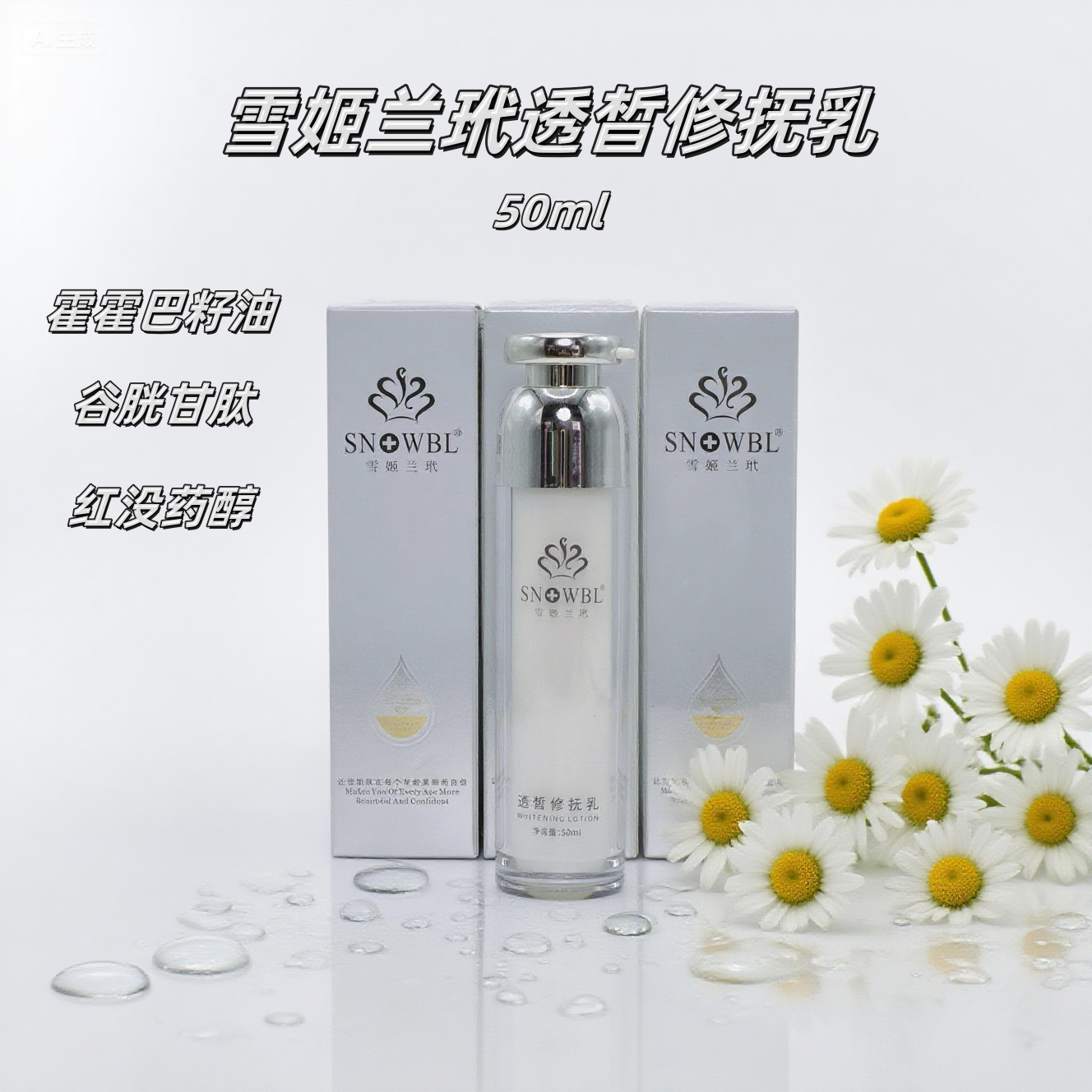 SNOWBL透皙修抚乳（法国雪姬兰玳技术转化）