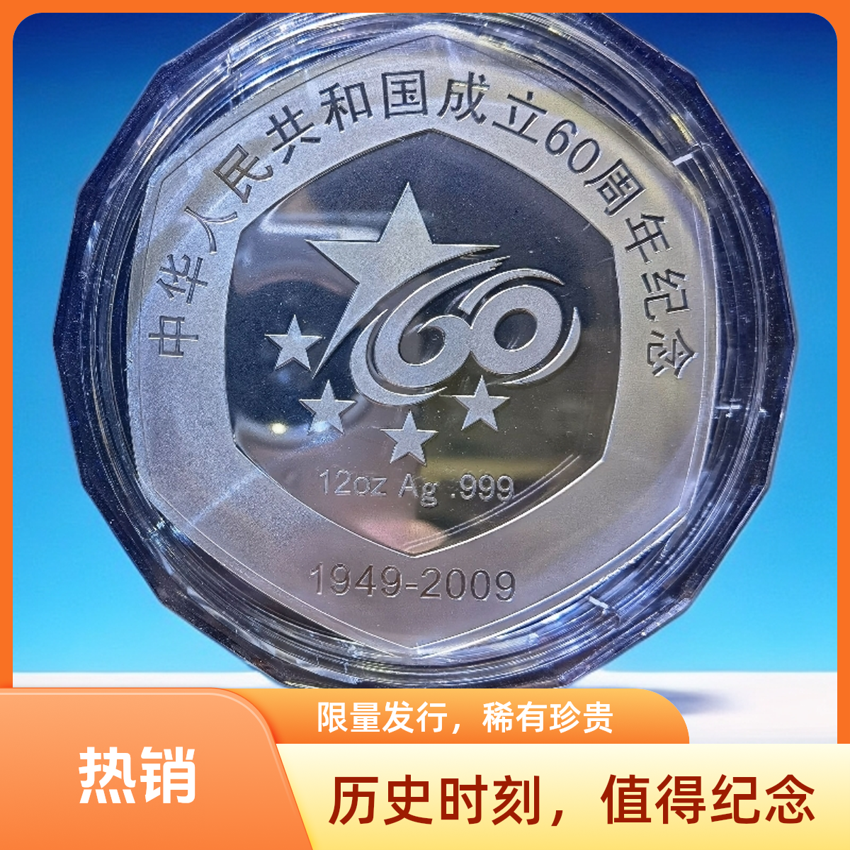 建国60周年纪念银章 纯银12盎司 金币公司精制 限量发行 工艺精美