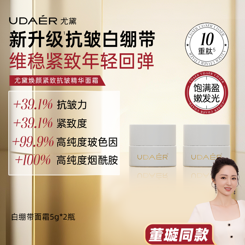 【董璇同款】尤黛焕颜紧致抗皱精华面霜（旅行装）
