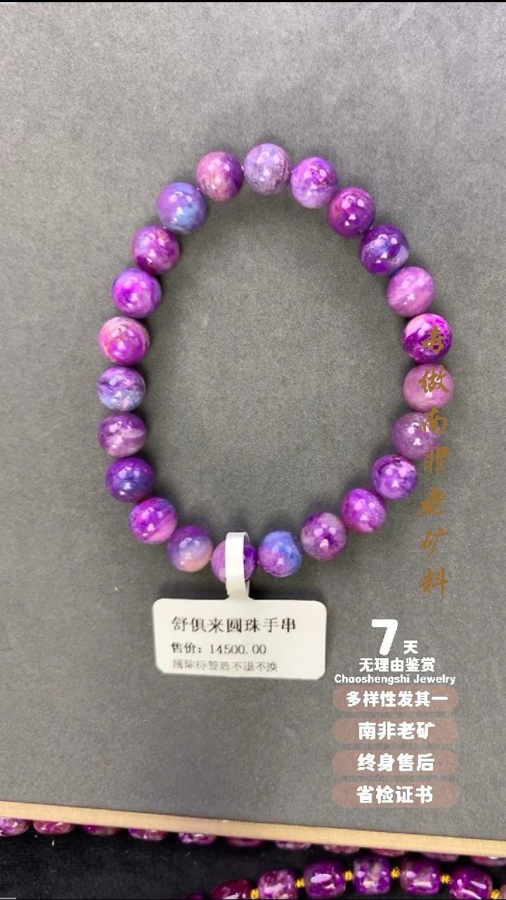 【闪购商品】苏纪石（舒俱来）手串未镶嵌1