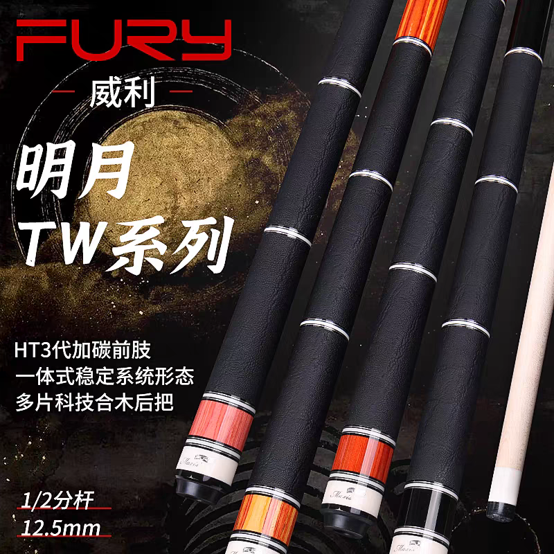 FURY威利TW明月，中式八九球，HT3+碳管前节台球球杆