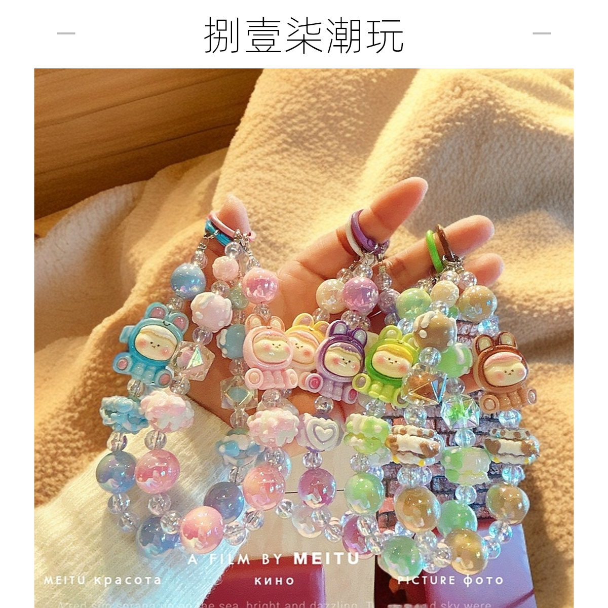 【直播拆 对对碰】莉莉丝电镀手机链手绘diy珠串手机壳包包挂链潮玩