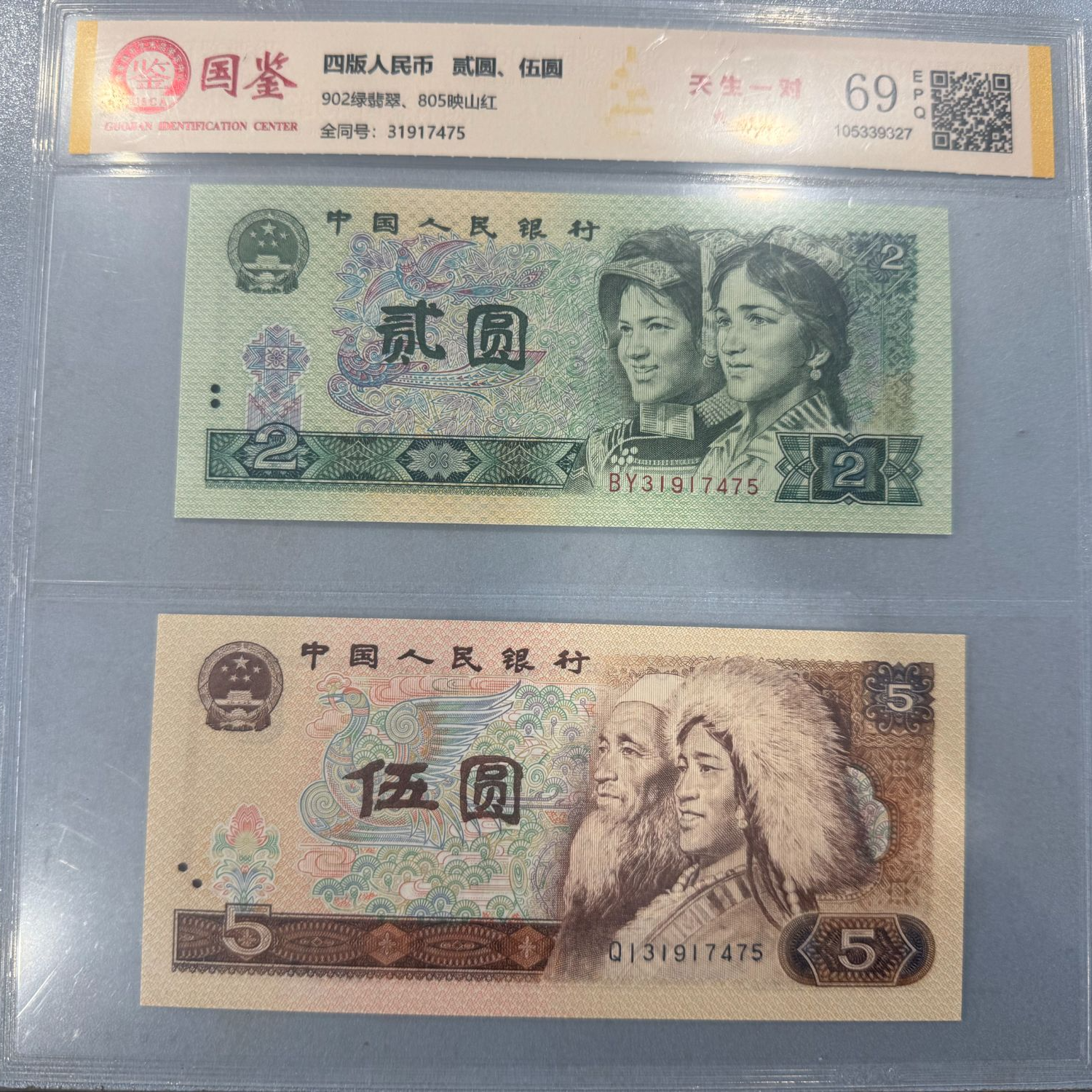 【第四套人民币】伍圆+贰圆全同号/2枚/国鉴评级