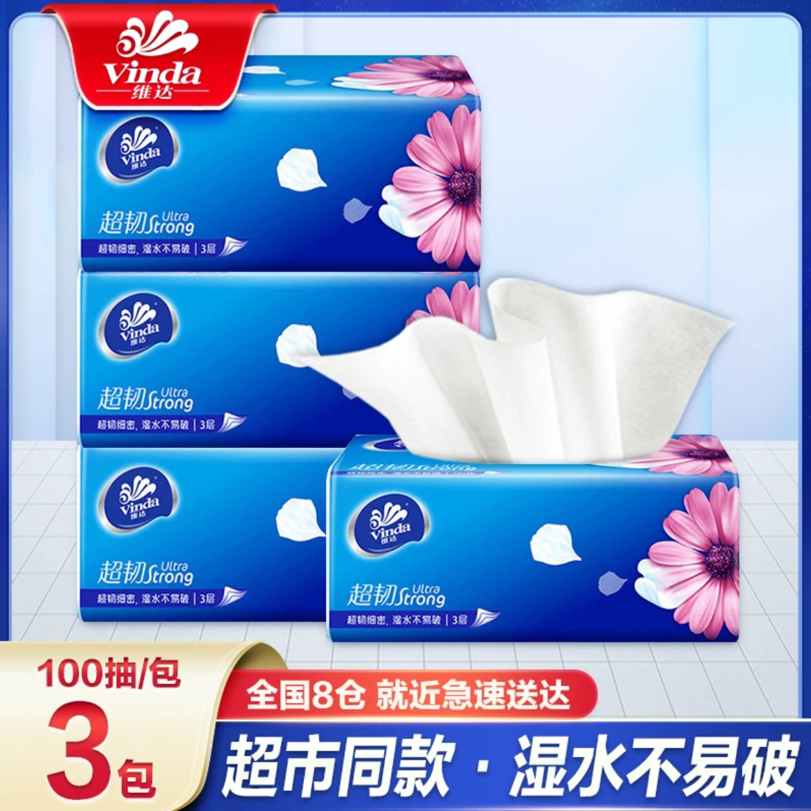维达超韧抽纸3包100抽柔软舒适纸巾家庭专用亲肤家用纸抽抽取式