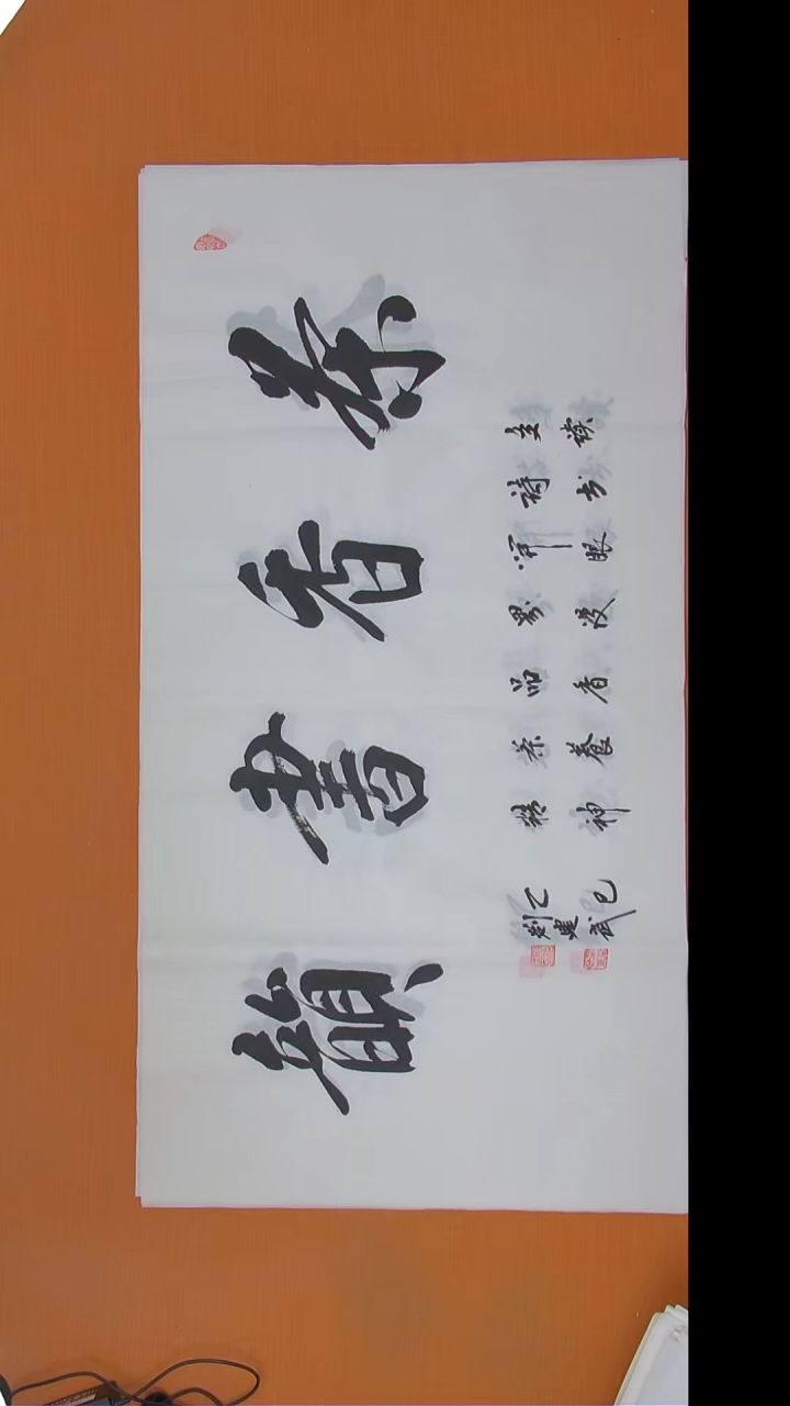 书法刘老师书法138*69