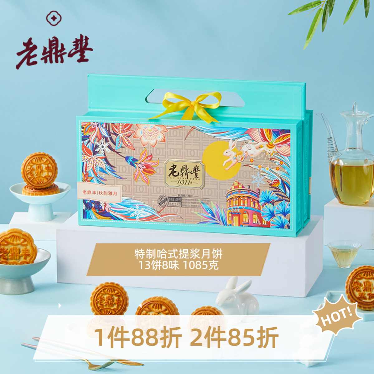 老鼎丰哈仓发【秋韵雅月】中秋月饼礼盒，13饼8味1085kg中华老字号