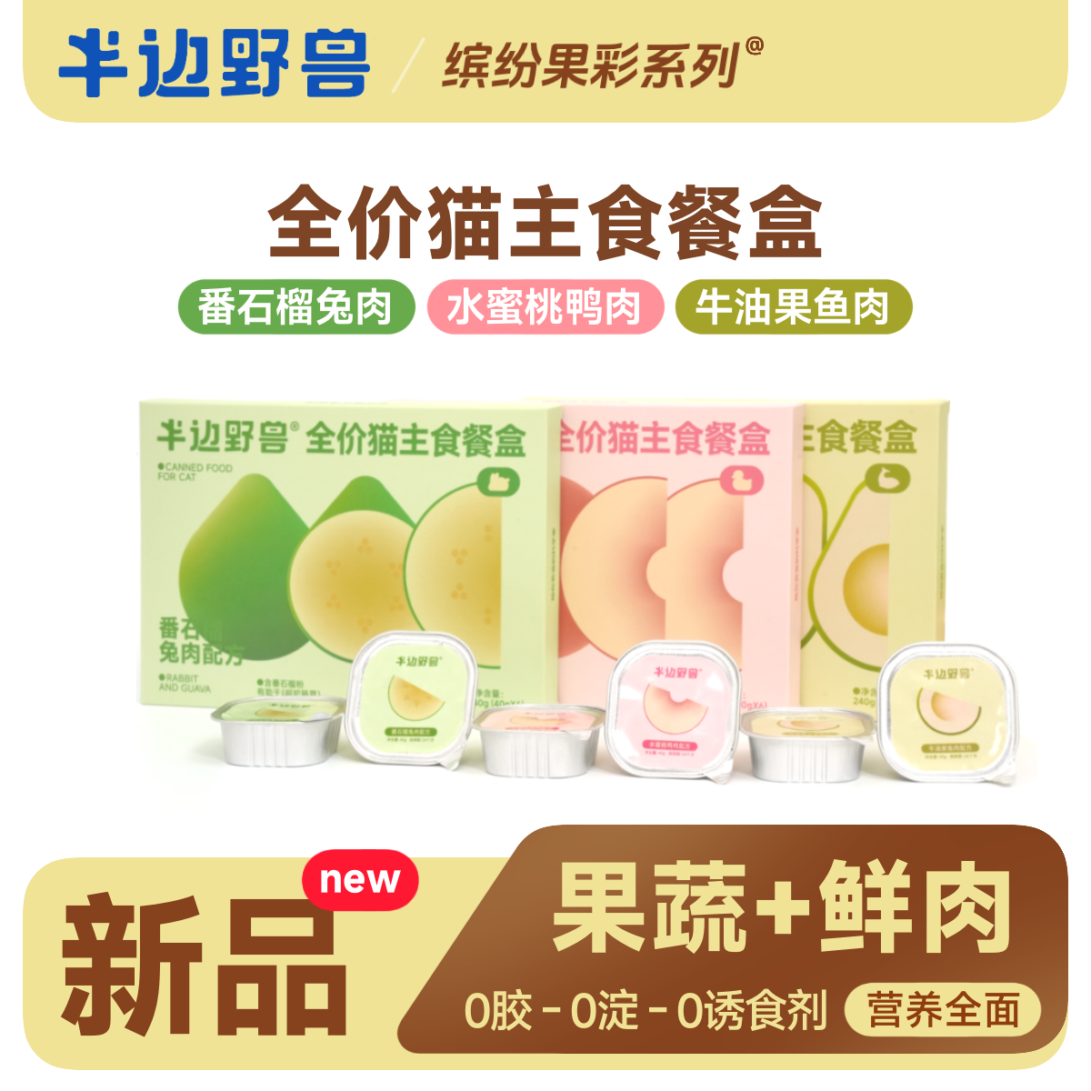 半边野兽【新品全价猫食品】全阶段主食餐盒湿粮幼猫成猫猫饭非零食