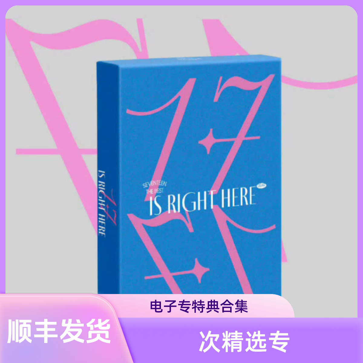 【顺丰包邮】次SEVENTEEN精选专辑 场限未拆PBkit电子专特典合集