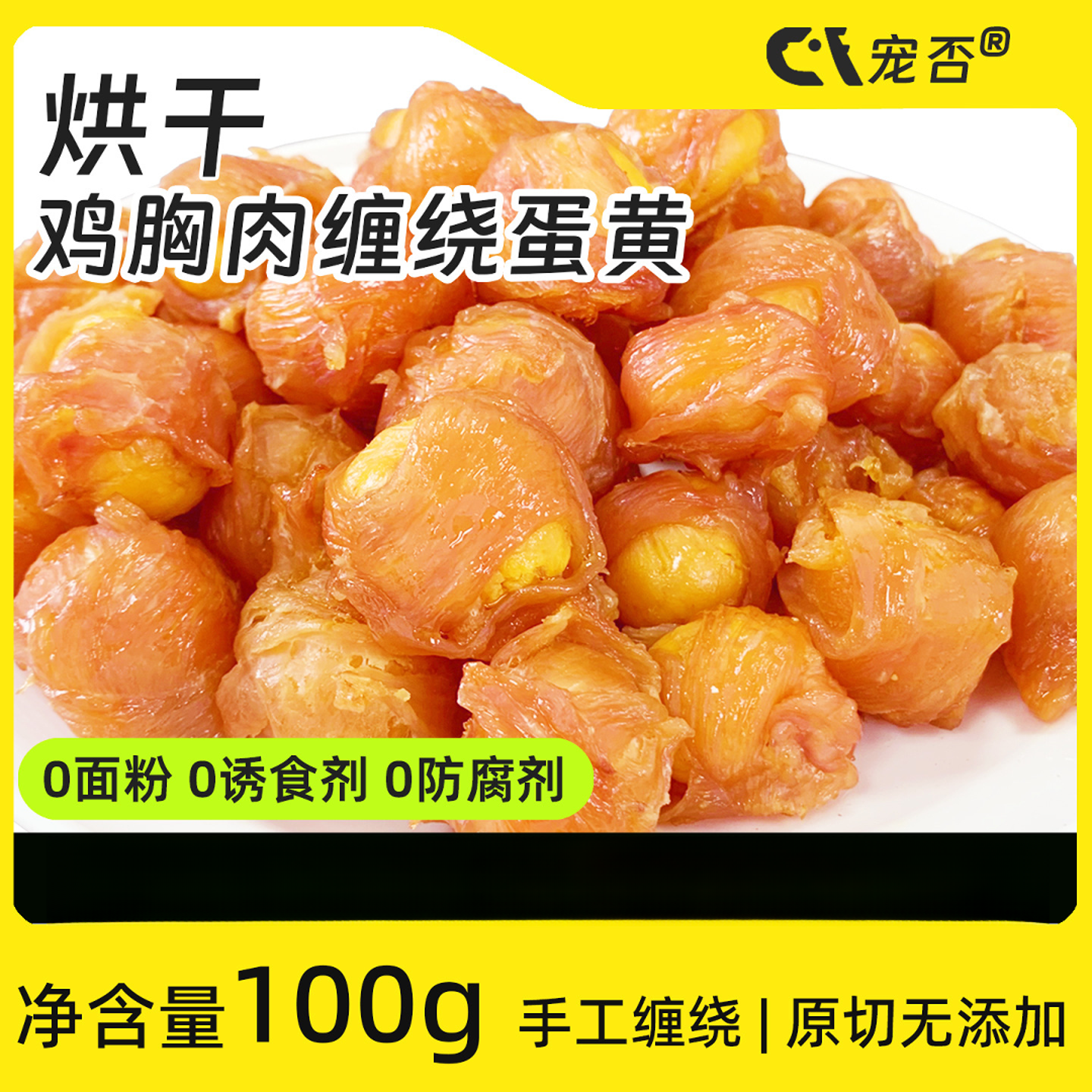 烘干鸡胸肉缠绕蛋黄宠物零食狗狗奖励训练零添加磨牙蛋白质100g