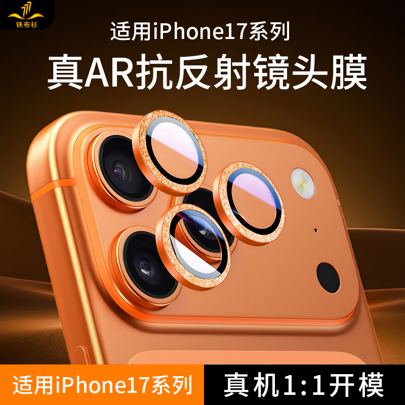 铁布衫适用于苹果17promax镜头膜iPhone17proAR镜头新款增透镶钻