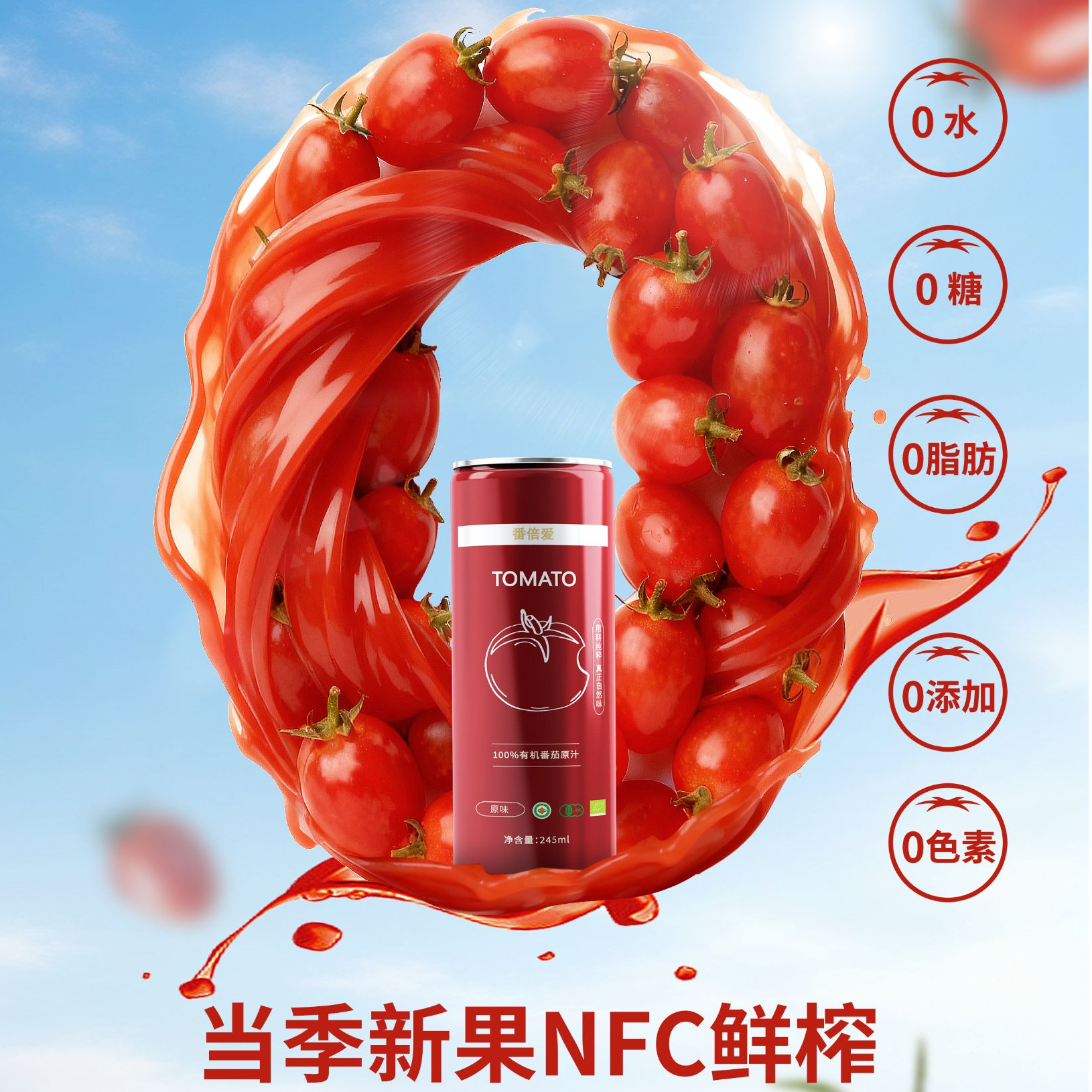 【100%有机番茄汁】25年新疆番倍爱鲜榨0糖0脂NFC纯果蔬汁饮品一罐