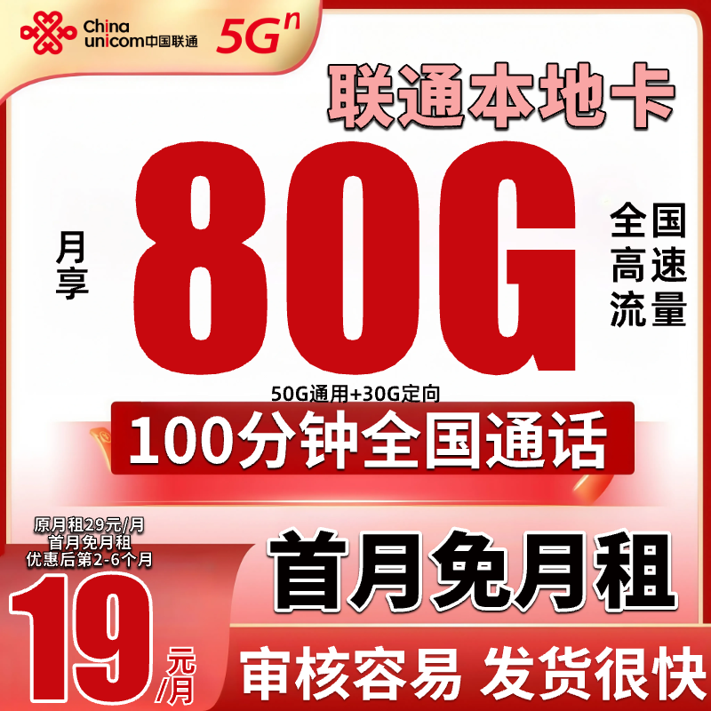 中国联通流量卡19元低月租80G不限速联通王卡官方办理推荐套餐5G