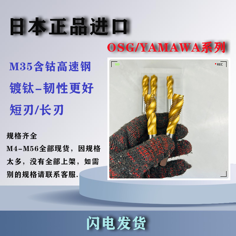 日本正品OSG进口螺旋丝锥M6M8M10丝攻含钴高速钢304钢模具钢专用