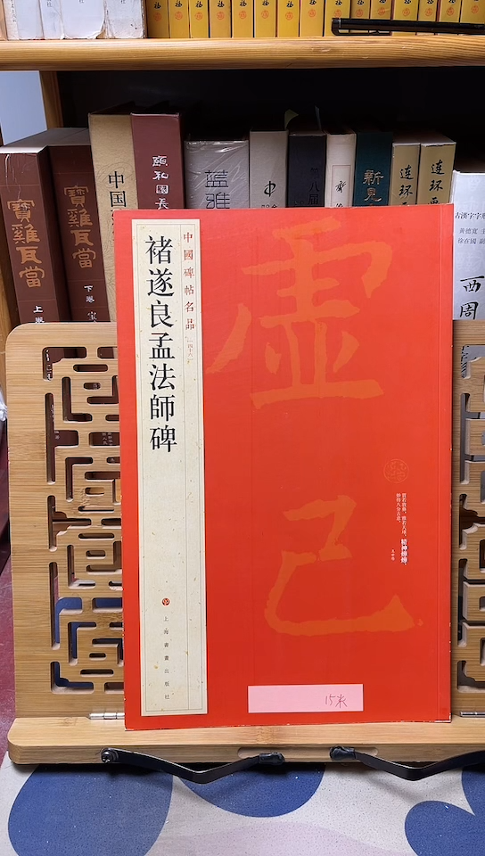 褚遂良孟法师碑中国碑帖名品