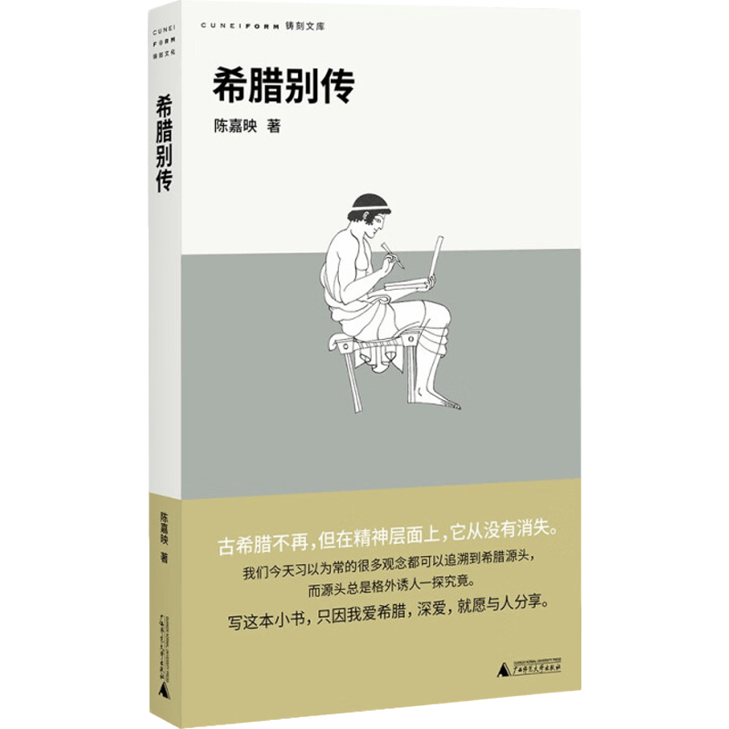 希腊别传 陈嘉映著 铸刻文库001 古希腊文明兴衰 希腊城邦制度 