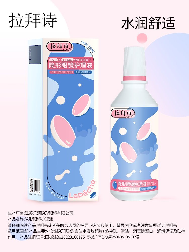 拉拜诗隐形眼镜护理液60ml旅行装
