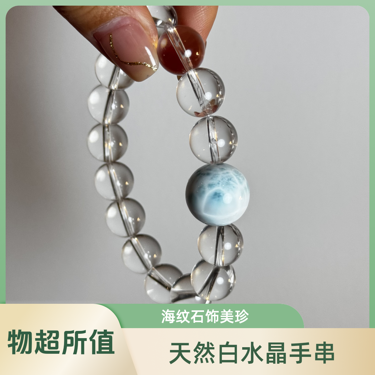 天然白水晶海纹石手串