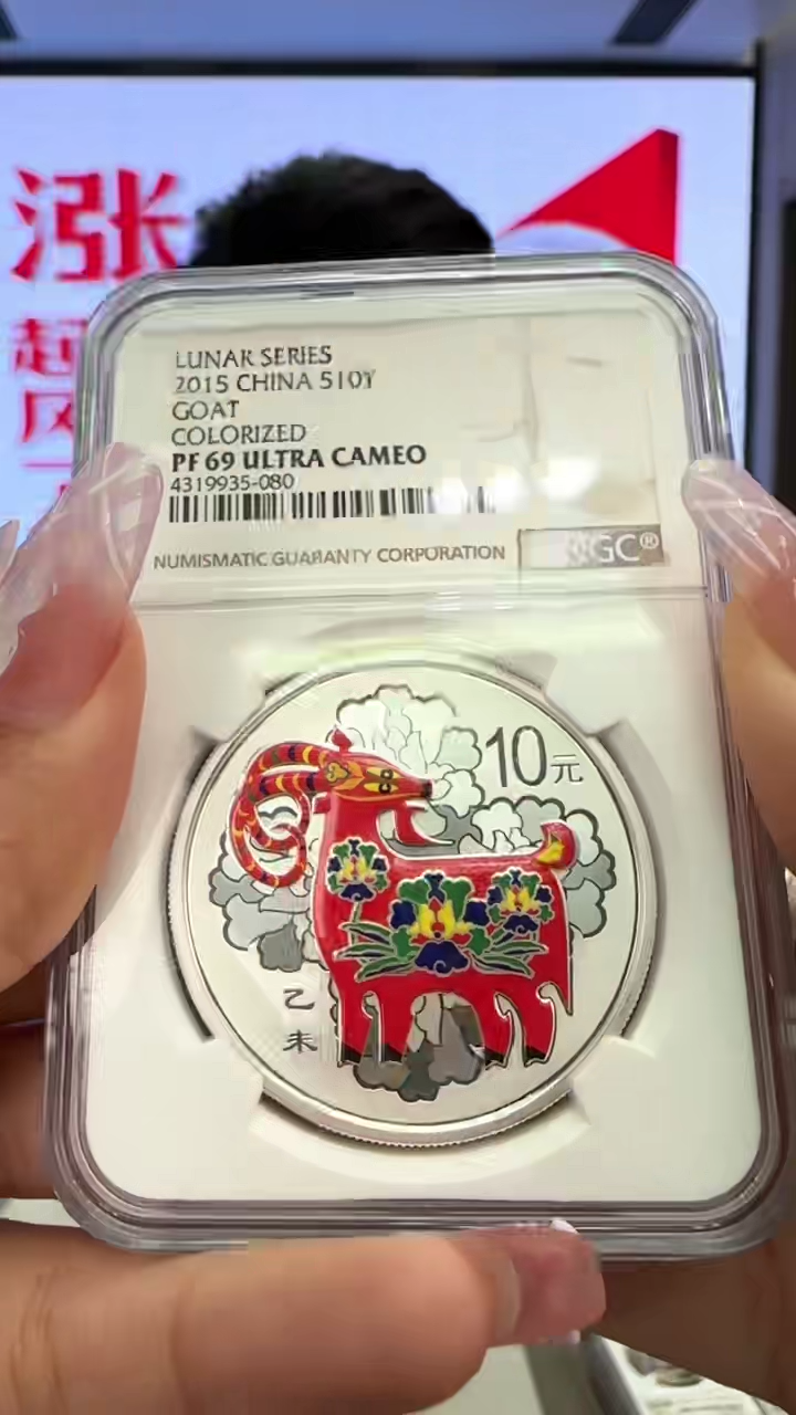 纯银2015年彩银羊NGC69分带证书