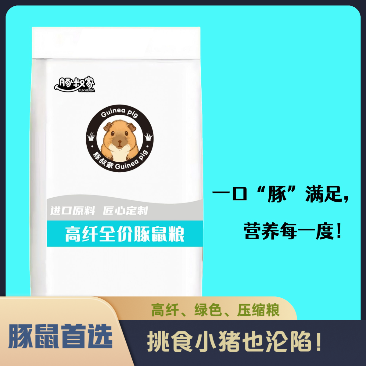荷兰猪豚鼠宠物绿色压缩粮荷兰猪高纤粮兔粮  