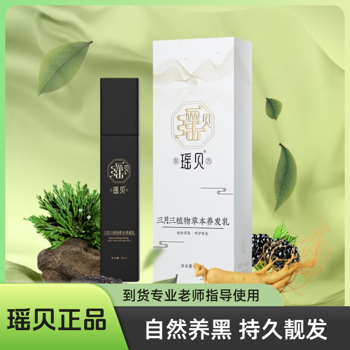【正品专柜】瑶贝三月三植物草本养发乳免洗滋养护理柔顺固发精华乳