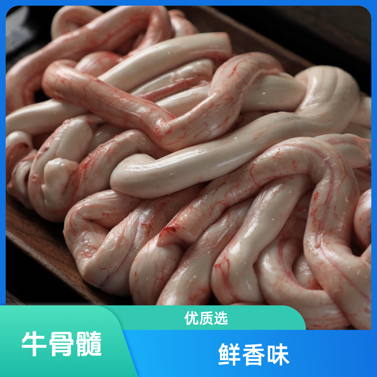 牛骨髓250克