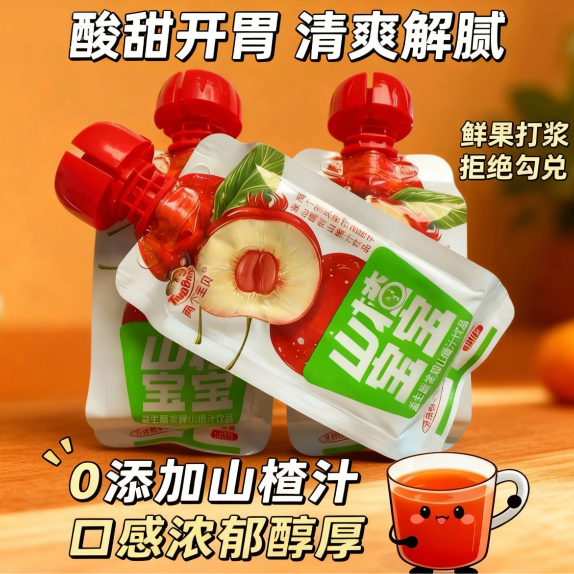 两个宝贝益生菌发酵山楂汁饮料酸甜开胃宝宝儿童0添加健康果汁