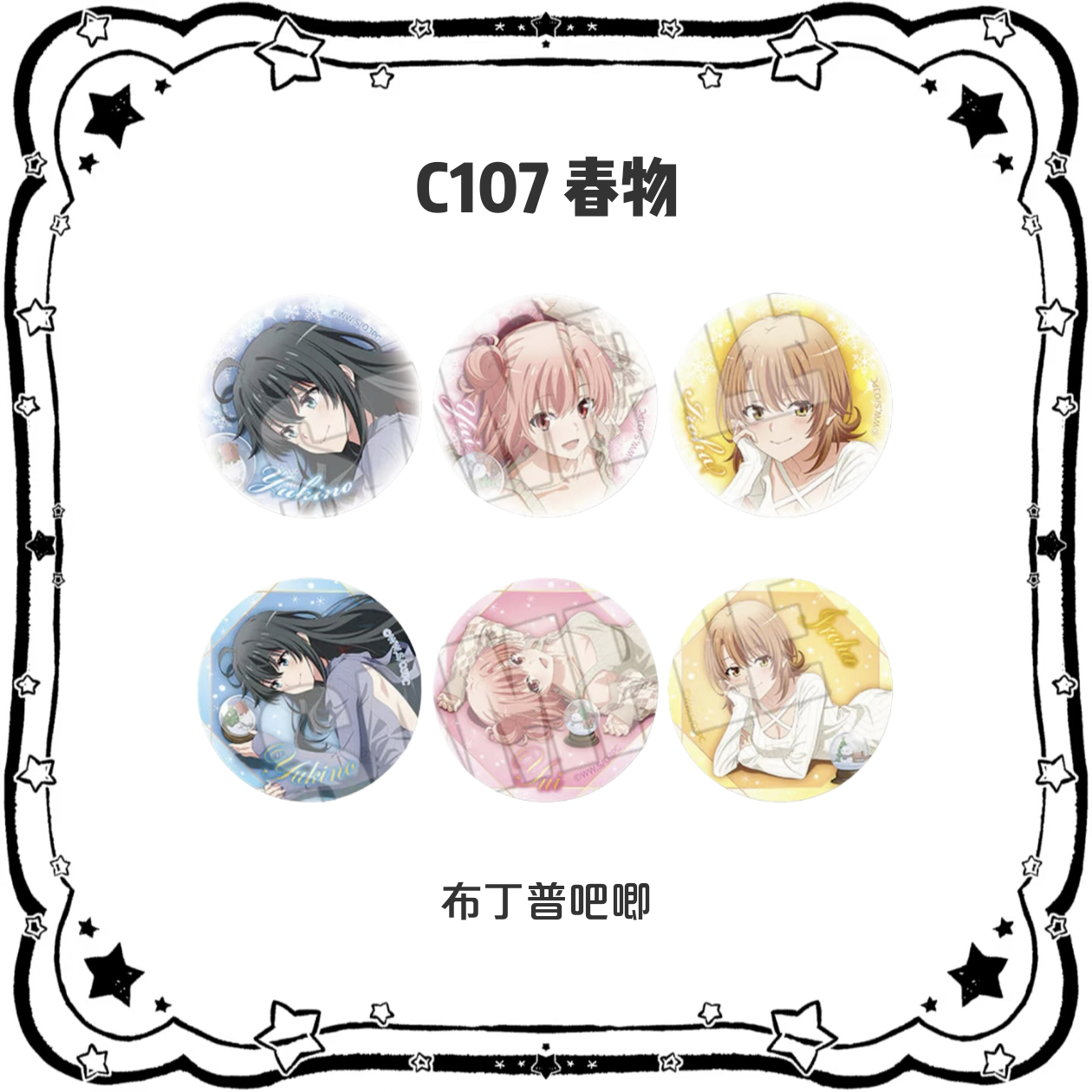 【c107 春物】我的青春恋爱物语绝对有问题 布丁吧唧徽章（默认代拆）