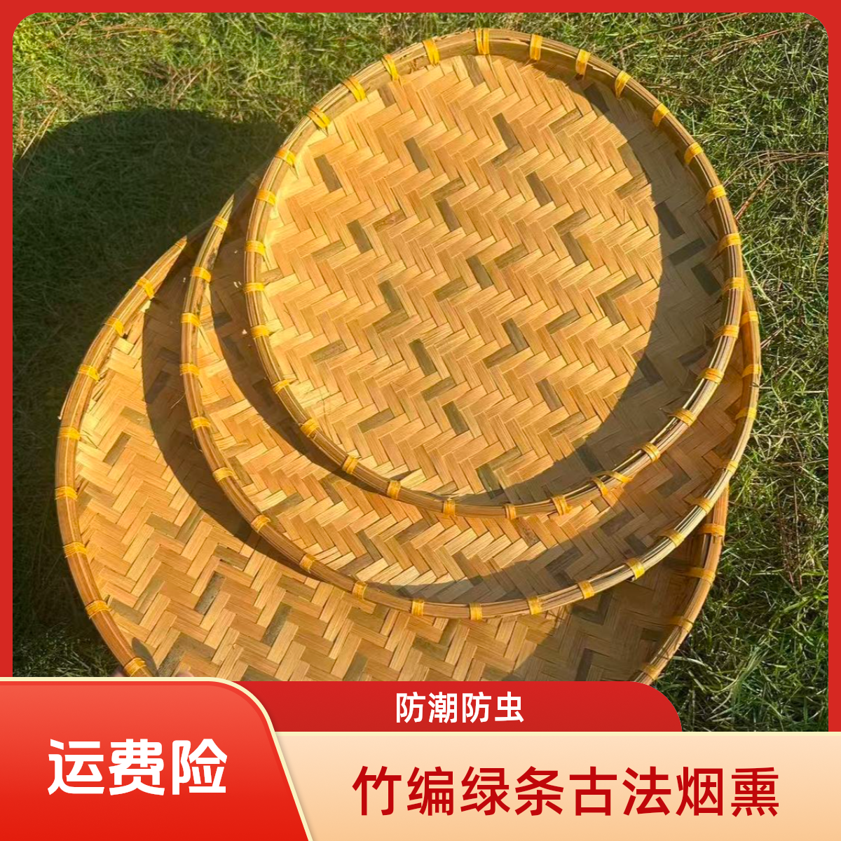 三件套（35cm+40cm+45cm）烟熏绿条 簸箕竹编馒头晒盘家用圆形无孔