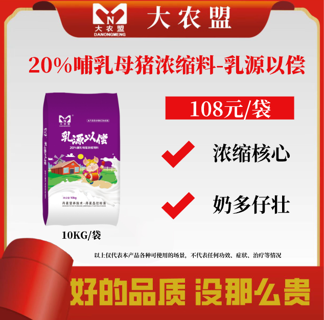 大农盟—哺乳母猪浓缩料-乳源以偿   每袋10Kg