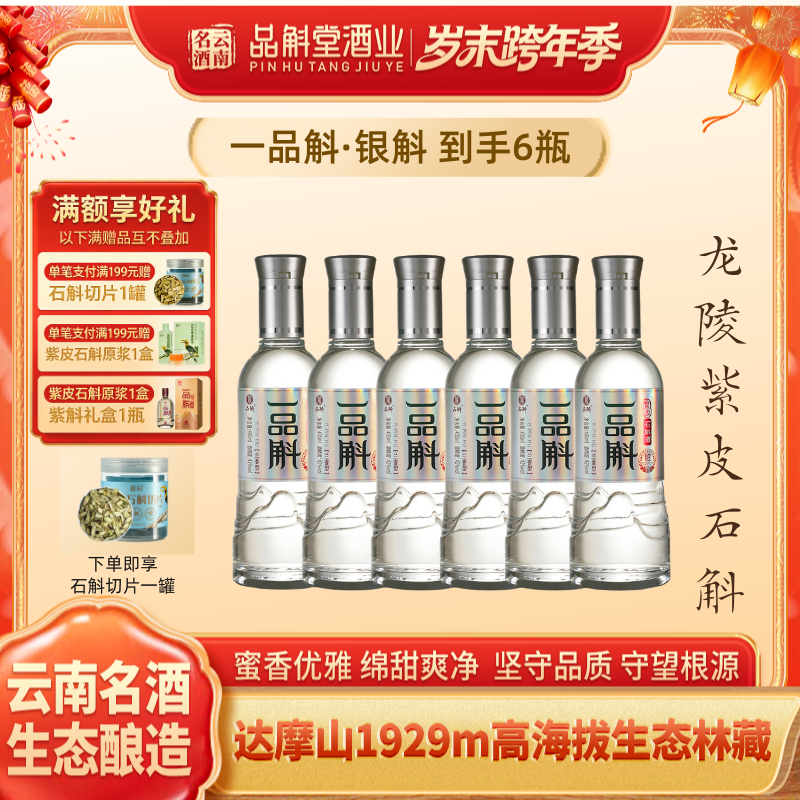 品斛堂【年终大促】一品斛银斛 云南龙陵紫皮石斛酒口粮酒42度400ml