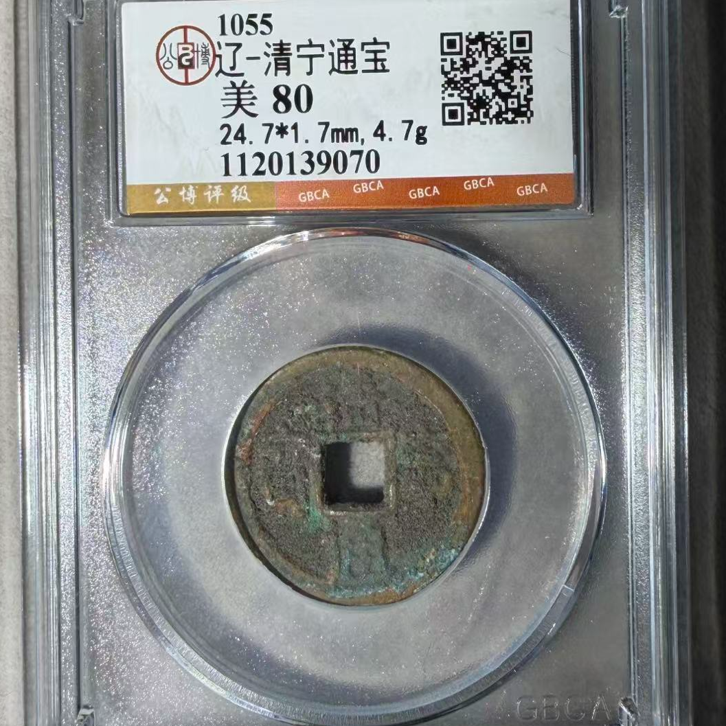 7辽清宁通宝80分古钱币