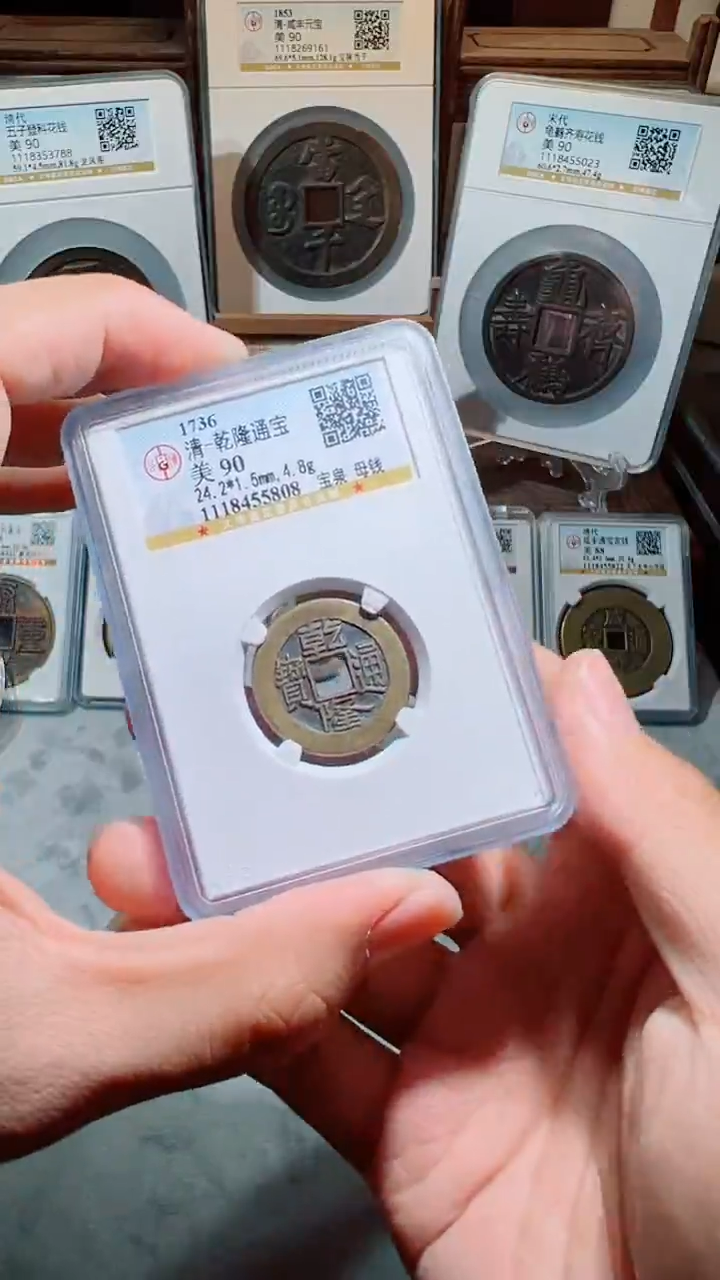 【闪购商品】铜乾隆通宝宝泉小平90