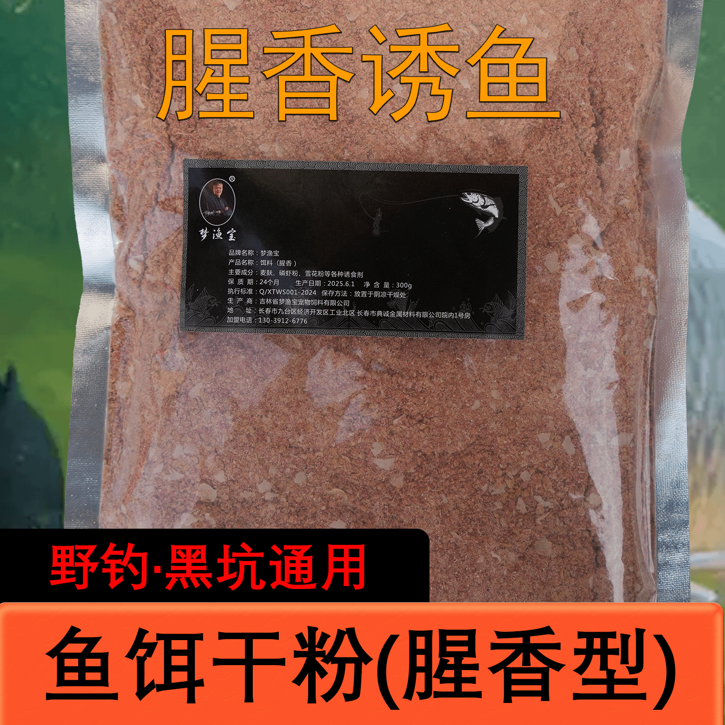 梦渔宝鱼饵干粉（腥香型）双十二活动