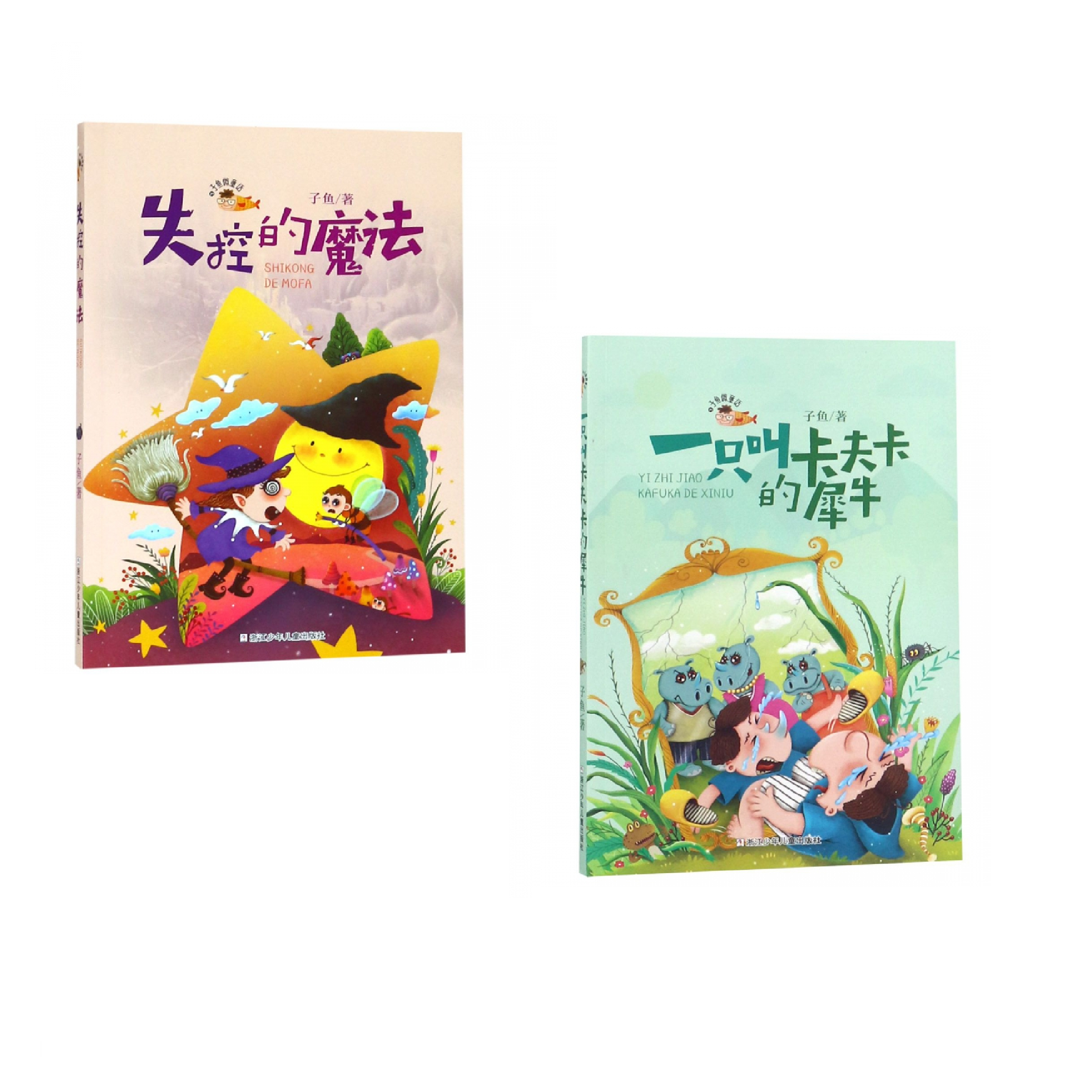 【1-3年级注音】子鱼微童话：失控的魔法+卡夫卡犀牛2册