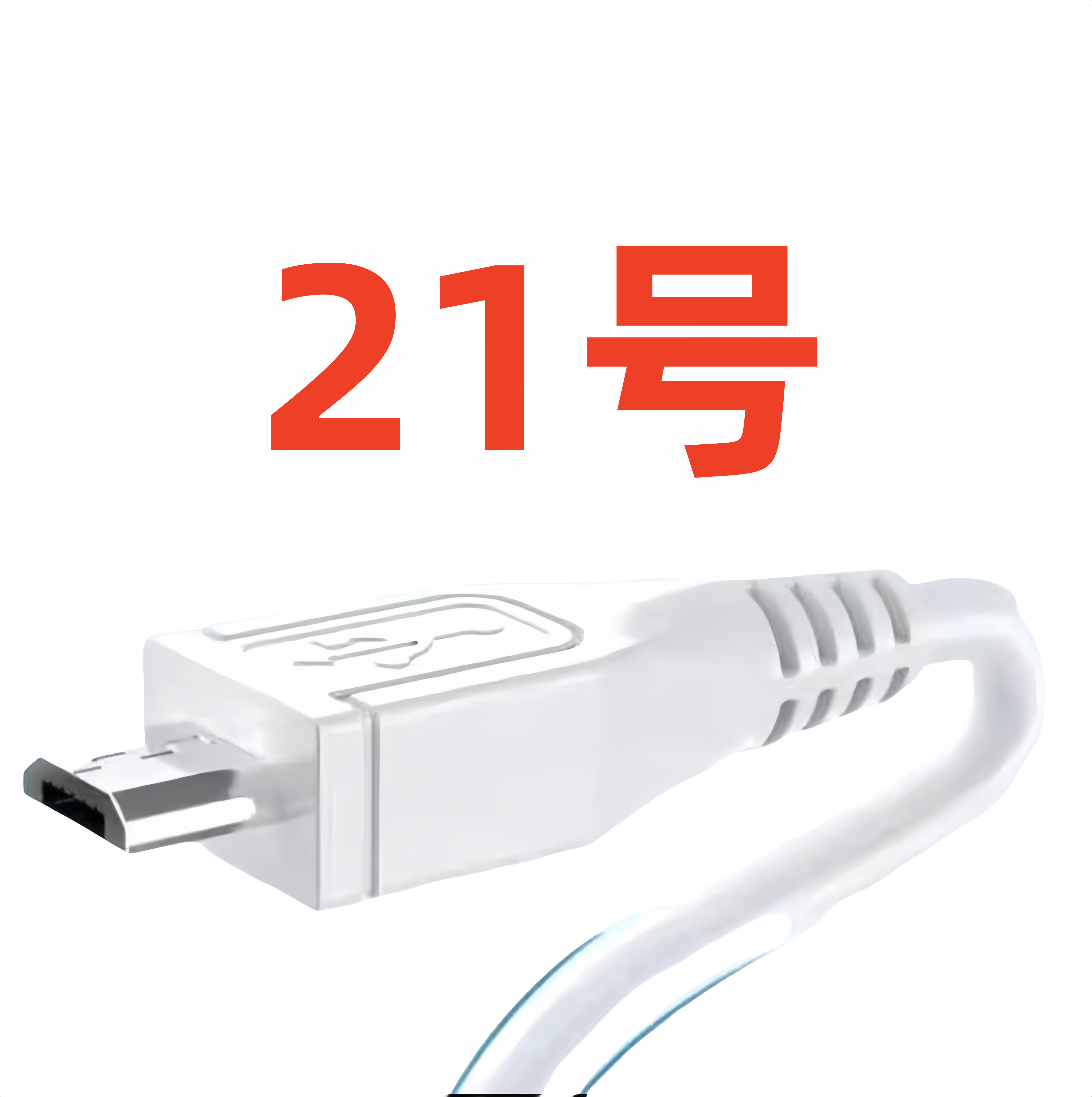 数据线-以直播间讲解为准（21号） 