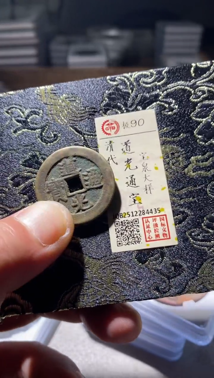 铜古钱币古钱币道光大样90分4435