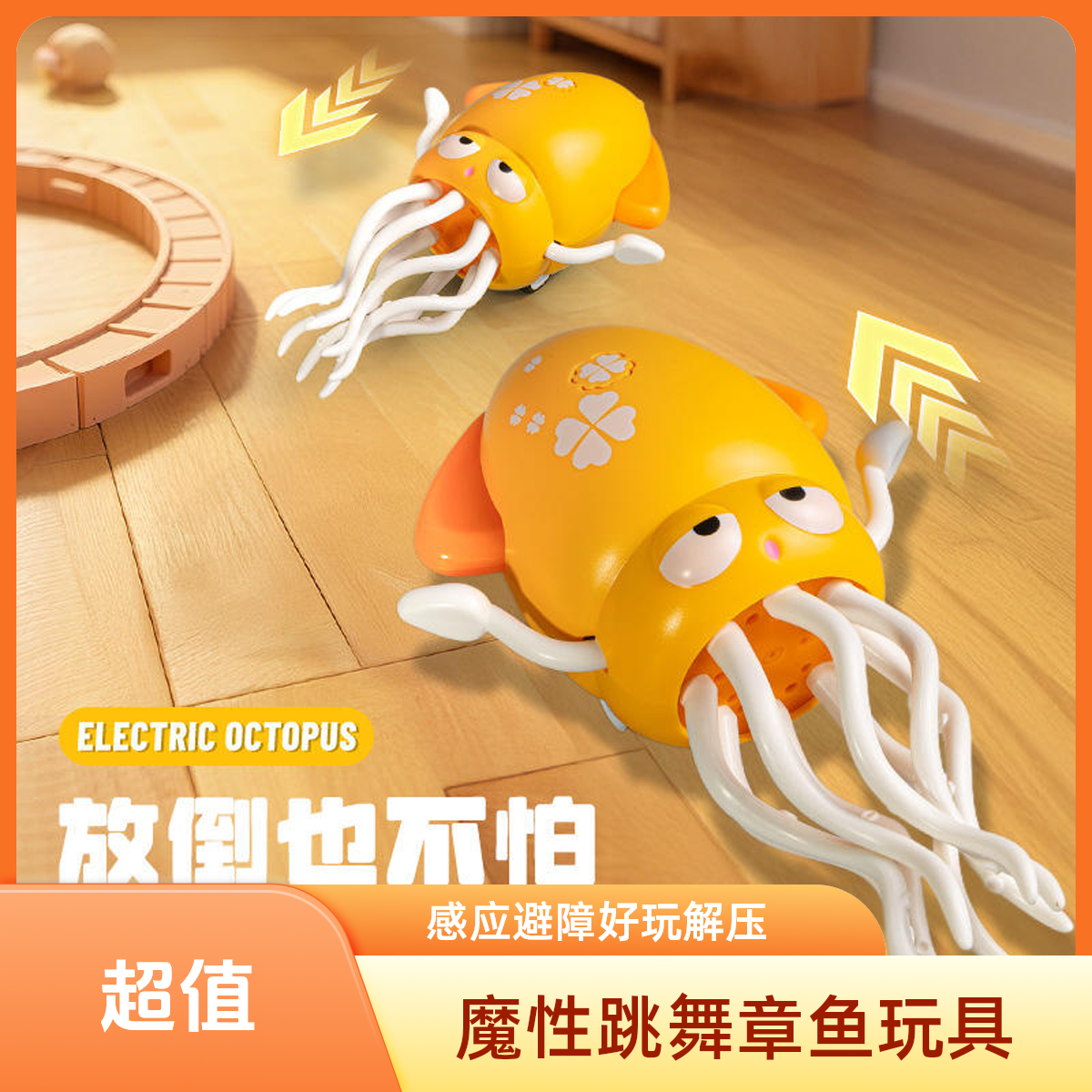 魔性跳舞章鱼自动感应避障电动鱿鱼八爪鱼跳舞玩具小孩宠物均适用
