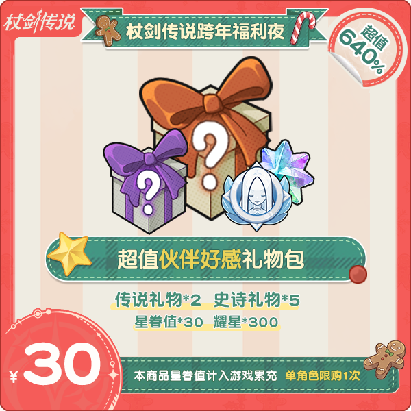 杖剑传说跨年福利夜-超值伙伴好感礼物包