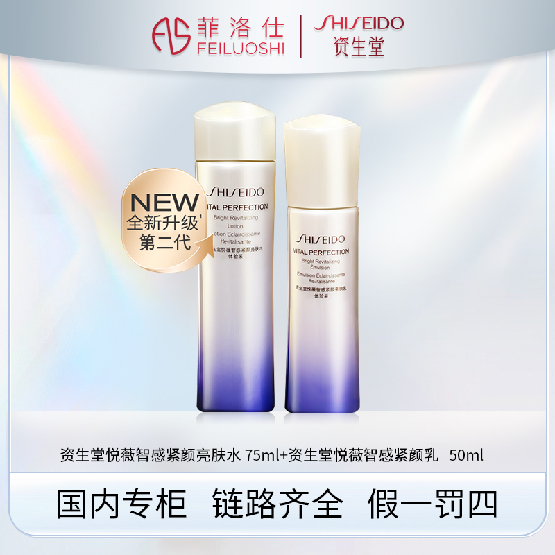 资生堂悦薇智感紧颜亮肤水75ml+乳50ml 清爽型/滋润型 二代