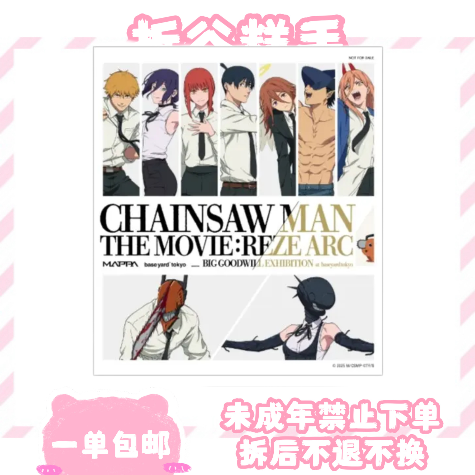 【电锯人】大交流展 （盲盒代拆）