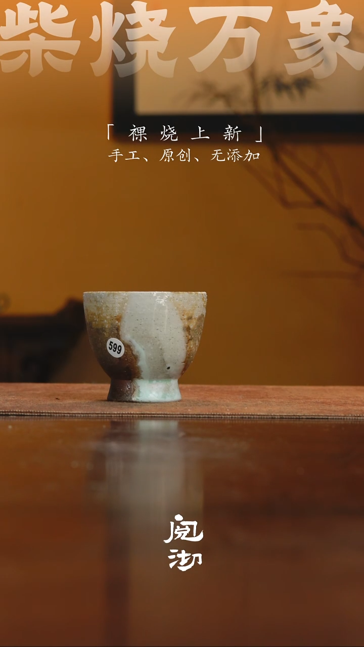 599柴烧手工杯              