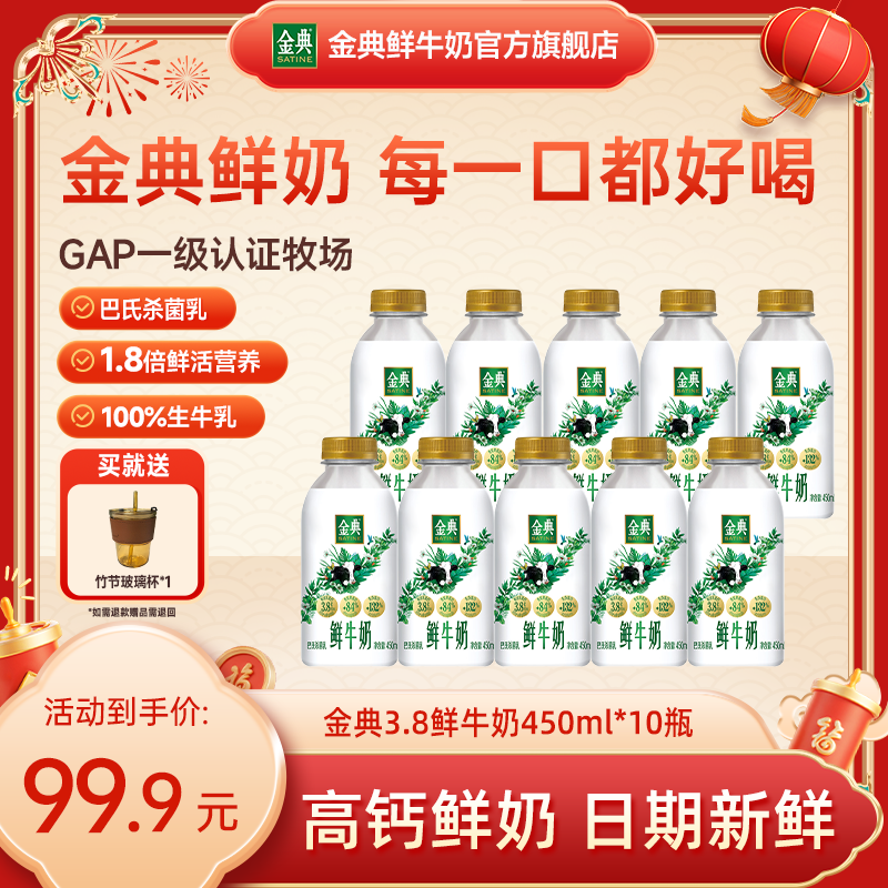 【秋冬守护】金典鲜牛奶3.8g鲜活高钙早餐奶450ml*10赠竹节玻璃杯