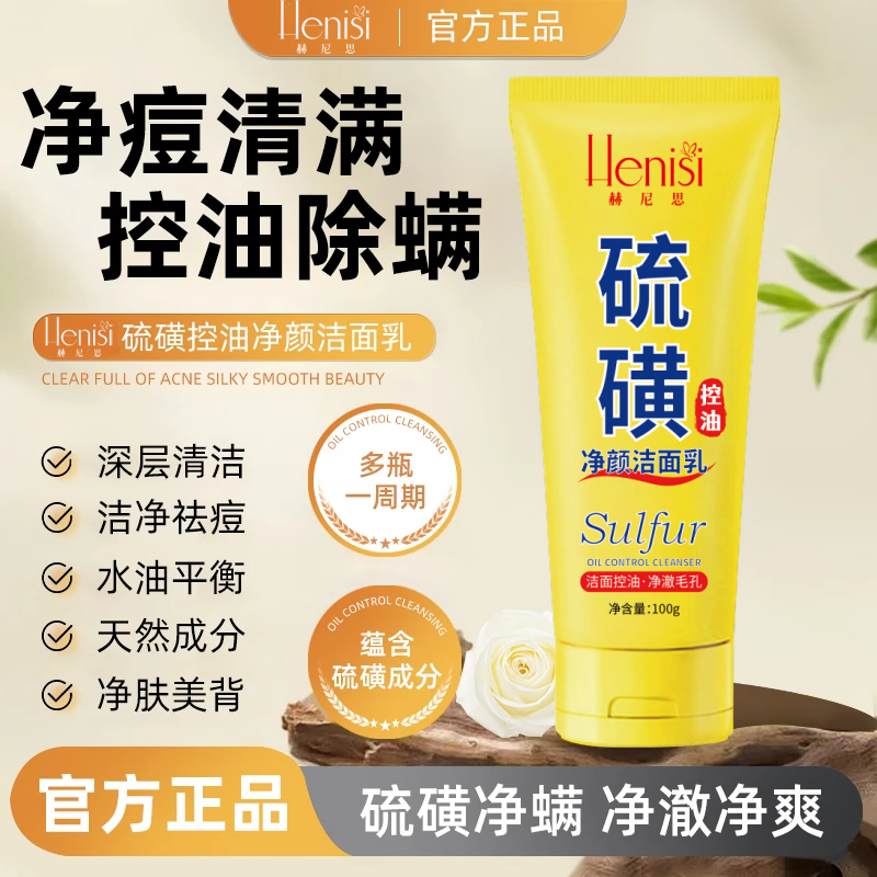【硫磺洗面奶】 硫磺控油净颜洁面乳温和清洁净肤洗面奶清爽不刺激