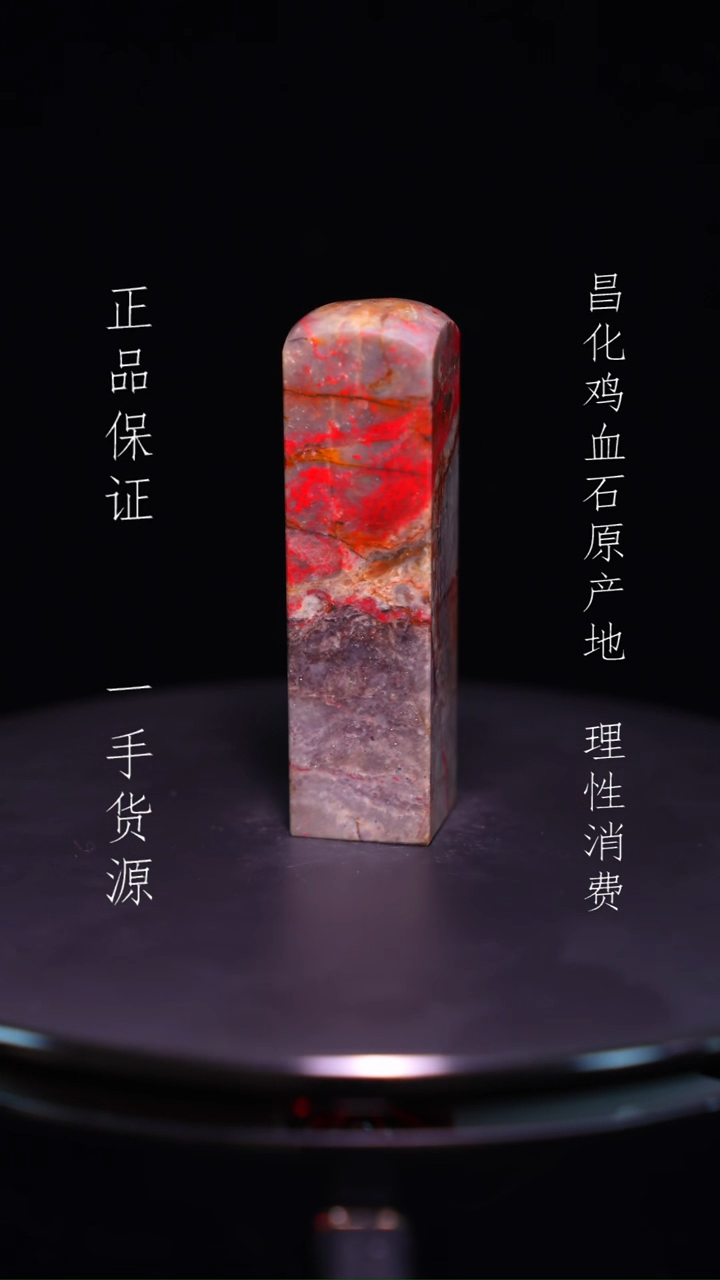 【闪购商品】昌化石昌化石昌化鸡血石原产地印章一方WY