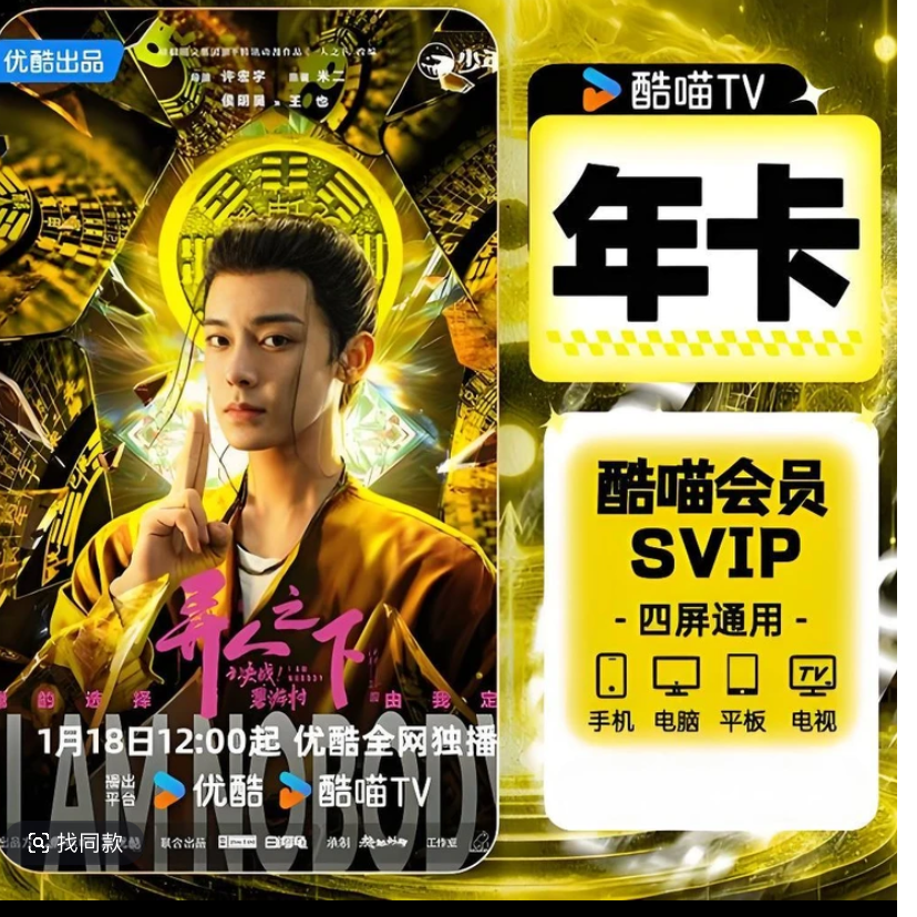 优酷酷喵SVIP年卡 四屏加投影车载一次性到账【联系客服快速到账】
