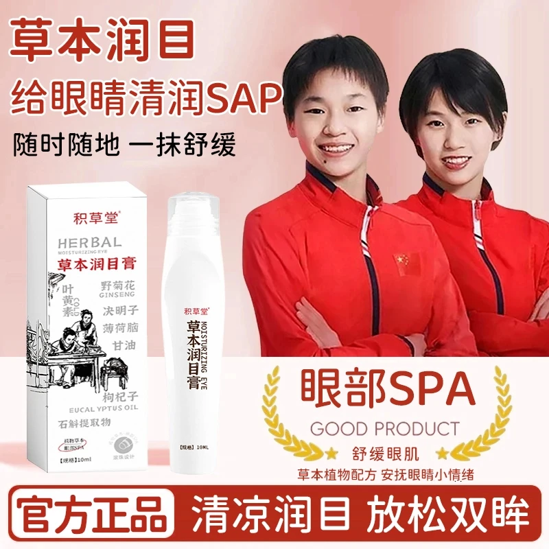 【央妈力荐】草本润目膏上班学生缓解眼部疲劳清凉油滚珠式官方正旗