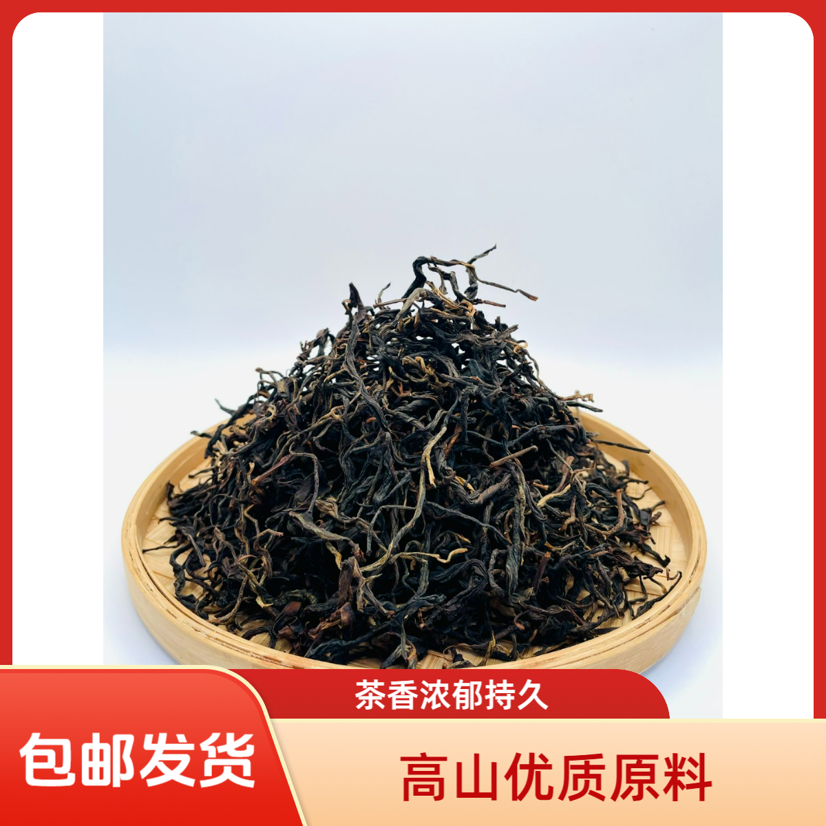 开播福利品，2025年凤庆大雪山头春普洱晒红散茶【200克】