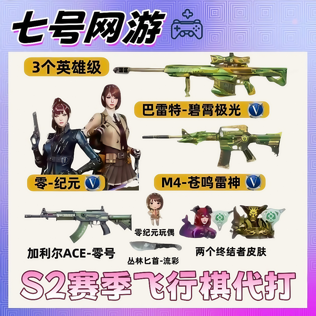 CF穿越火线端游S2赛季飞行棋巴雷特碧霜极光零纪元角色M4沧鸣雷神