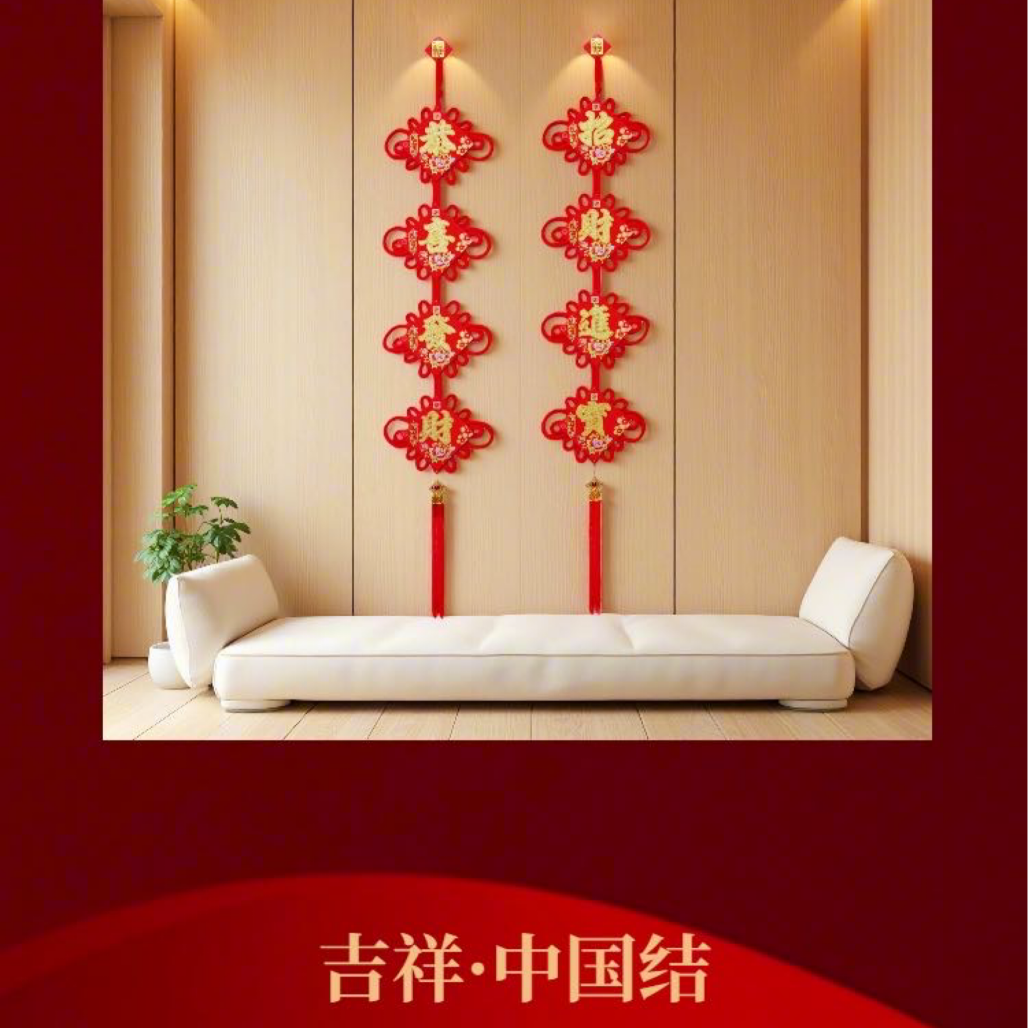 12#四字对联中国结福字挂件春节客厅入户门电视背景墙装饰喜庆