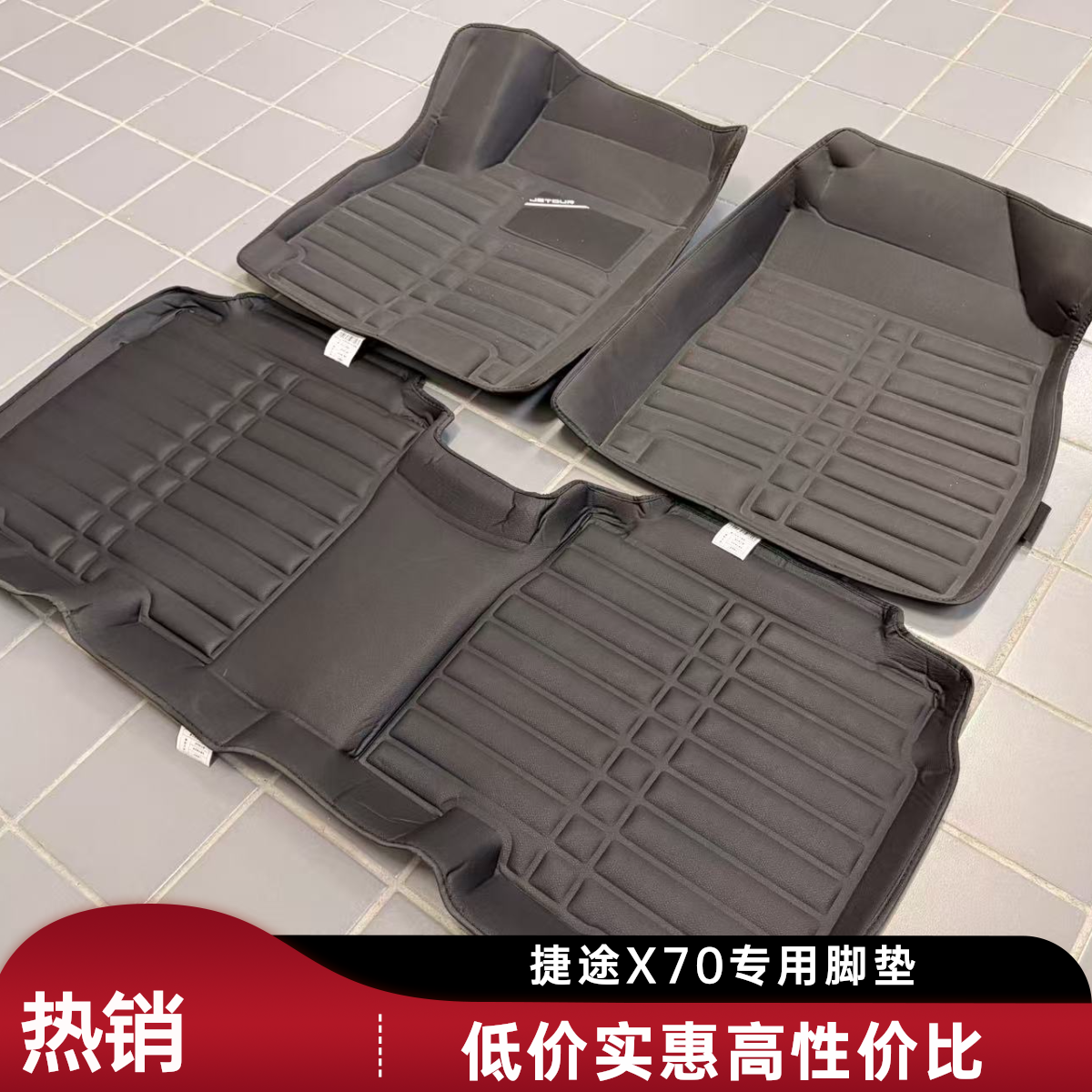 捷途X70五座汽车厂家品牌脚垫